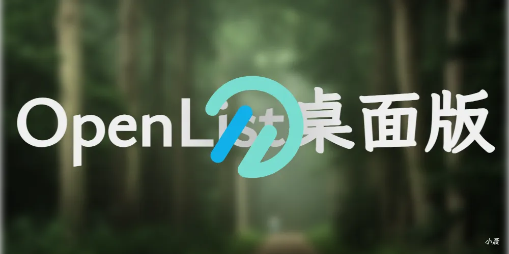 推荐一款强大的OpenList桌面管理工具：OpenList桌面版