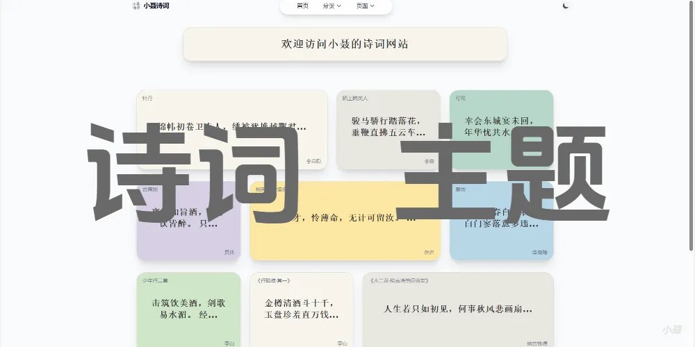 用ai写了一个诗词网站主题